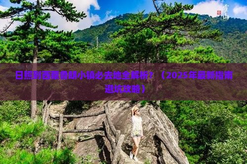 日照到西藏鲁朗小镇必去地