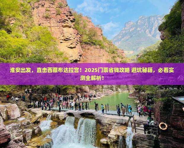 淮安到西藏布达拉宫门票