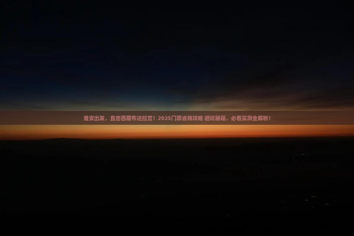 淮安到西藏布达拉宫门票