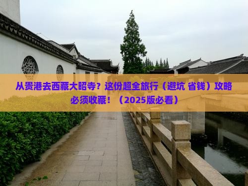 贵港到西藏大昭寺旅行社