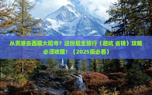 贵港到西藏大昭寺旅行社