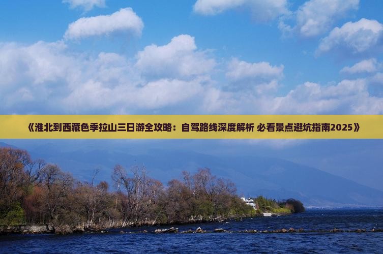 淮北到西藏色季拉山三日游
