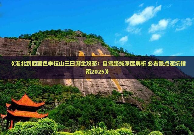 淮北到西藏色季拉山三日游