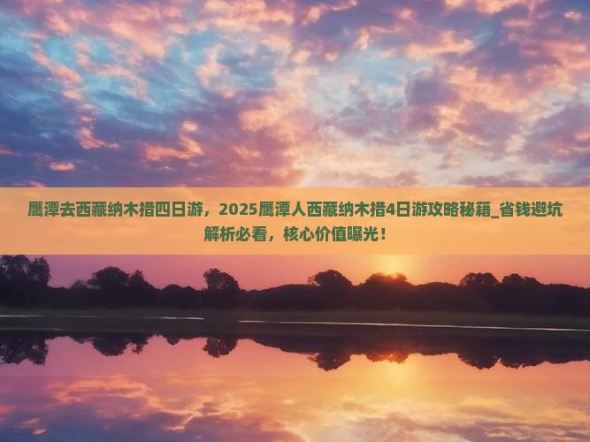 鹰潭去西藏纳木措四日游