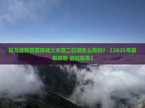 驻马店去西藏珠峰大本营二日游