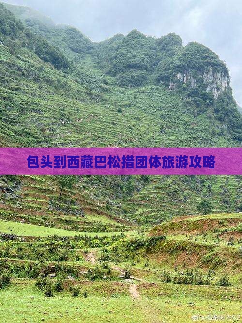 包头到西藏巴松措团体旅游