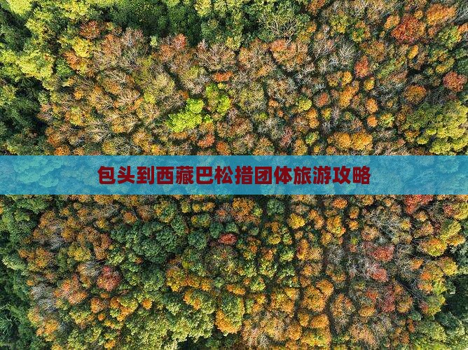 包头到西藏巴松措团体旅游