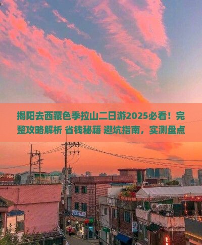 揭阳去西藏色季拉山二日游