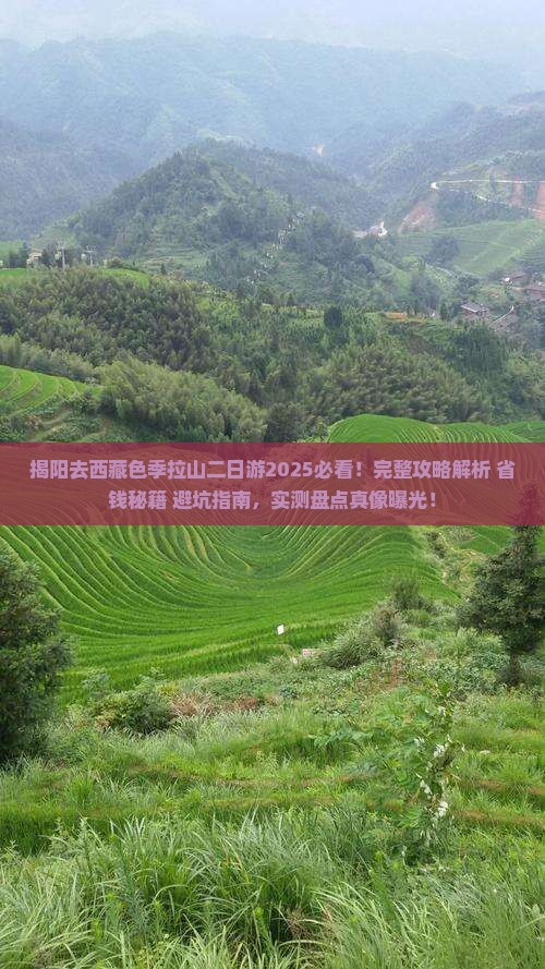 揭阳去西藏色季拉山二日游