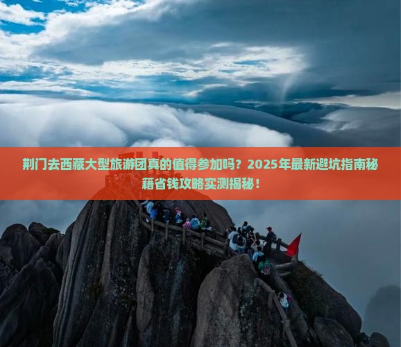 荆门去西藏大型旅游团