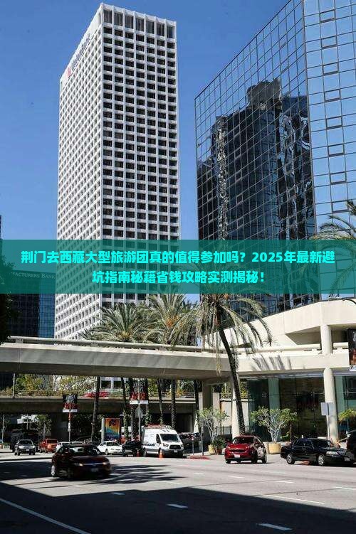 荆门去西藏大型旅游团