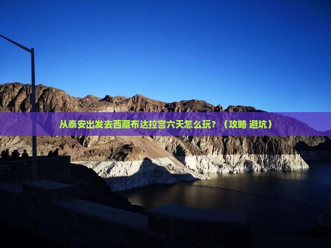 泰安去西藏布达拉宫六日游