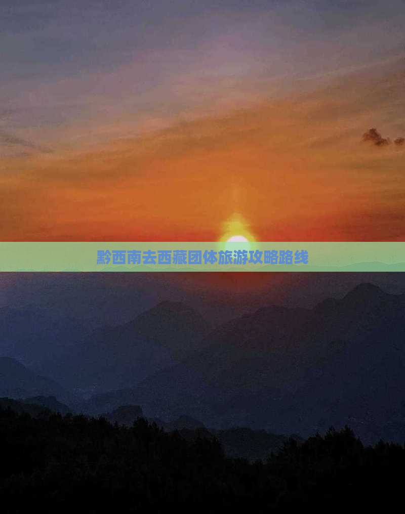 黔西南去西藏团体旅游