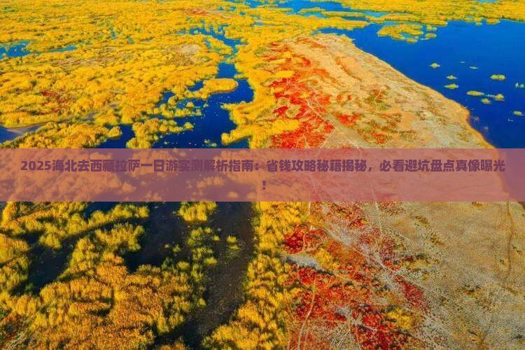 海北去西藏拉萨一日