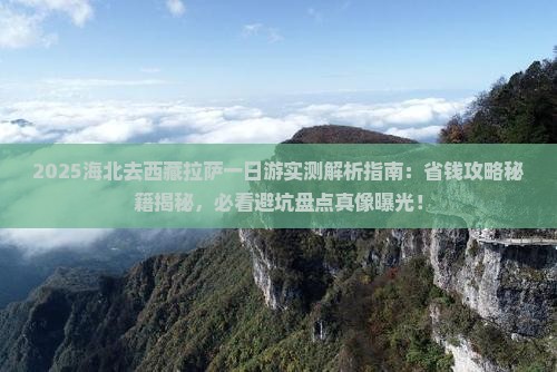 海北去西藏拉萨一日