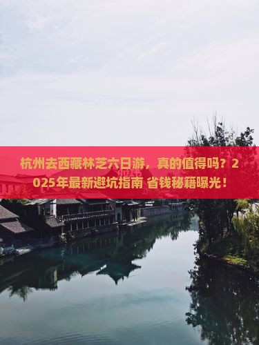 杭州去西藏林芝六日游 杭州去西藏林芝六日游