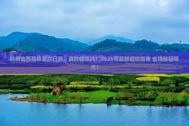 杭州去西藏林芝六日游 杭州去西藏林芝六日游