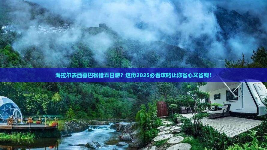 海拉尔去西藏巴松措五日游