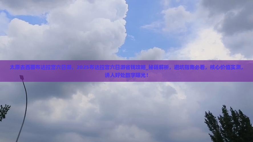 太原去西藏布达拉宫六日游