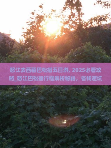 怒江去西藏巴松措五日游