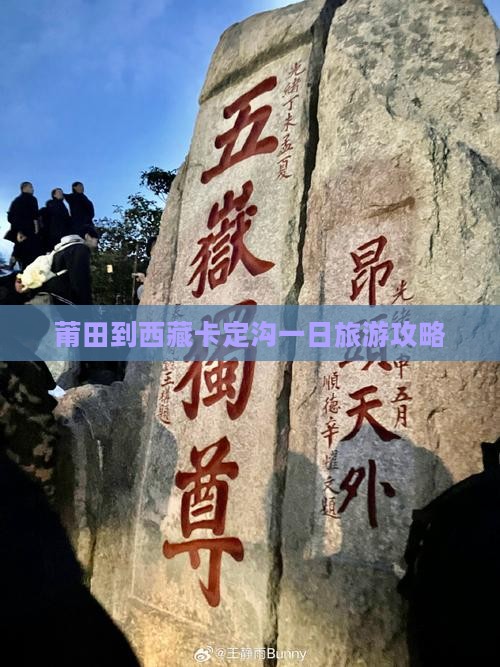 莆田到西藏卡定沟一日