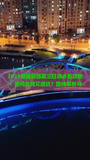 安康到西藏三日游
