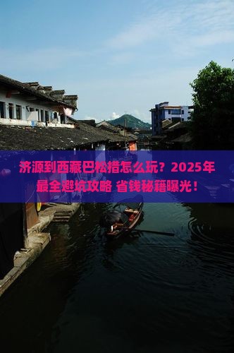 济源到西藏巴松措团体旅游