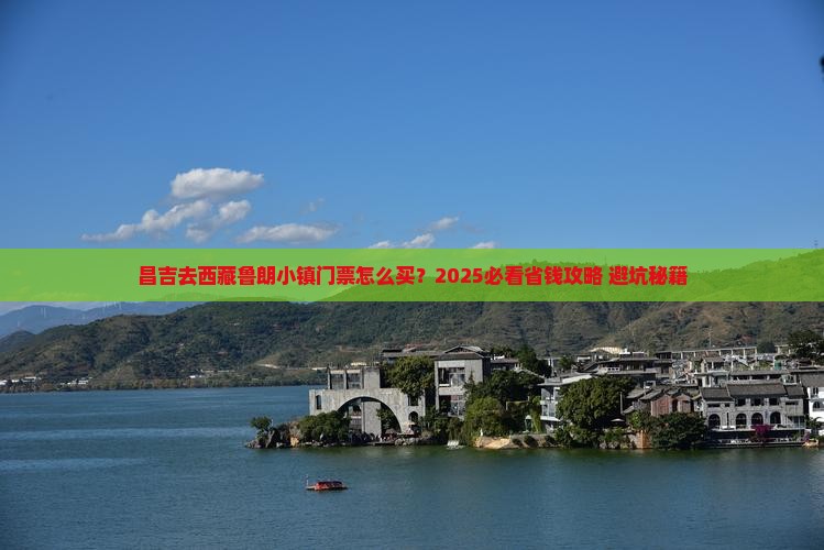 昌吉去西藏鲁朗小镇门票