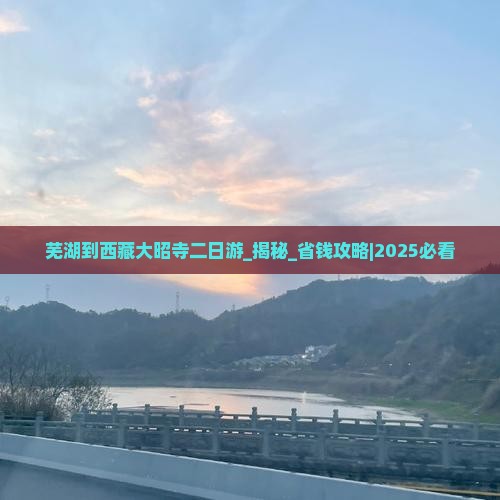 芜湖到西藏大昭寺二日游
