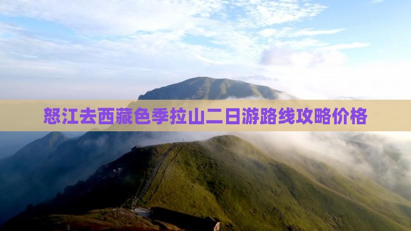 怒江去西藏色季拉山二日游 怒江去西藏色季拉山二日游