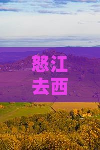 怒江去西藏色季拉山二日游 怒江去西藏色季拉山二日游