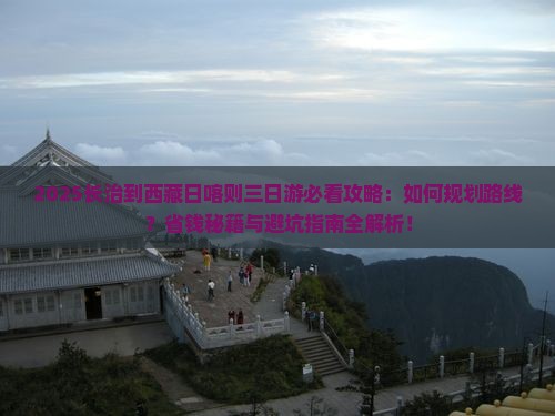 长治到西藏日喀则三日游