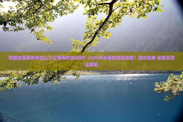 鹤壁去西藏色季拉山三日游