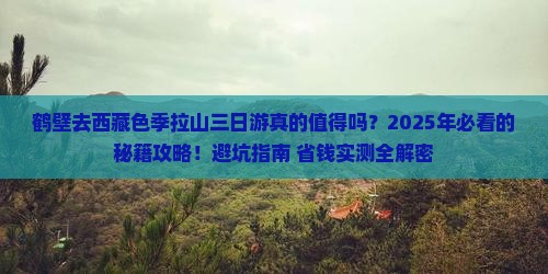鹤壁去西藏色季拉山三日游