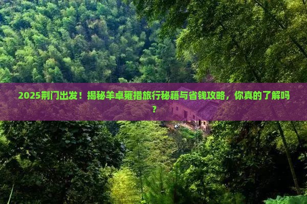 荆门去西藏羊卓雍措攻略