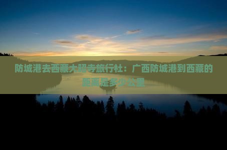 防城港去西藏大昭寺旅行社