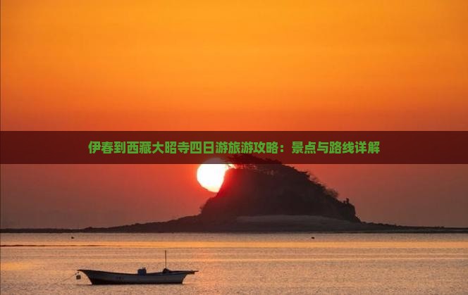 伊春到西藏大昭寺四日游