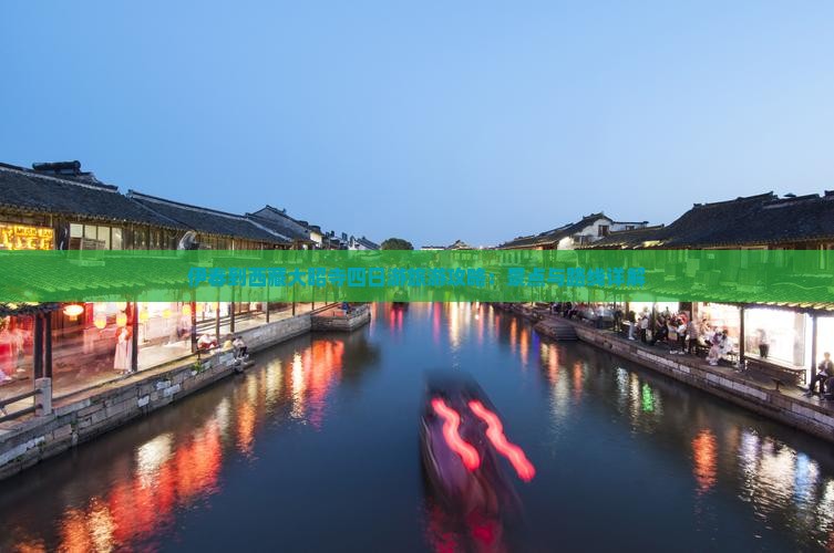 伊春到西藏大昭寺四日游