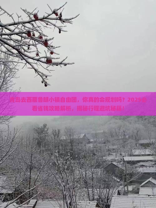 青岛去西藏鲁朗小镇自由团