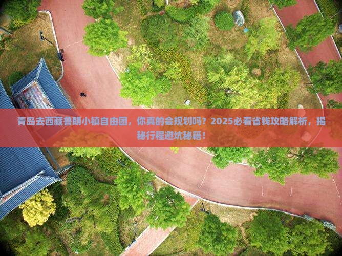 青岛去西藏鲁朗小镇自由团