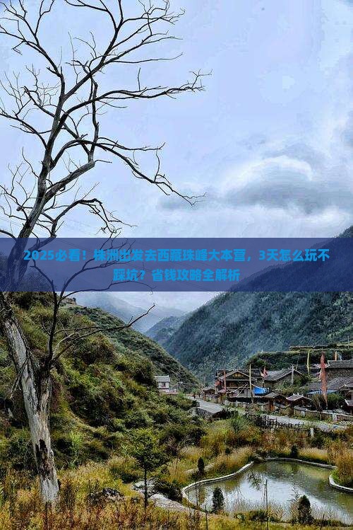 株洲到西藏珠峰大本营攻略