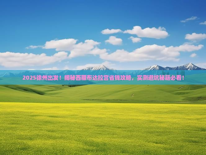 徐州去西藏布达拉宫攻略