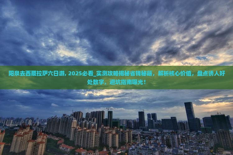 阳泉去西藏拉萨六日游