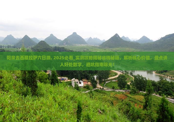 阳泉去西藏拉萨六日游