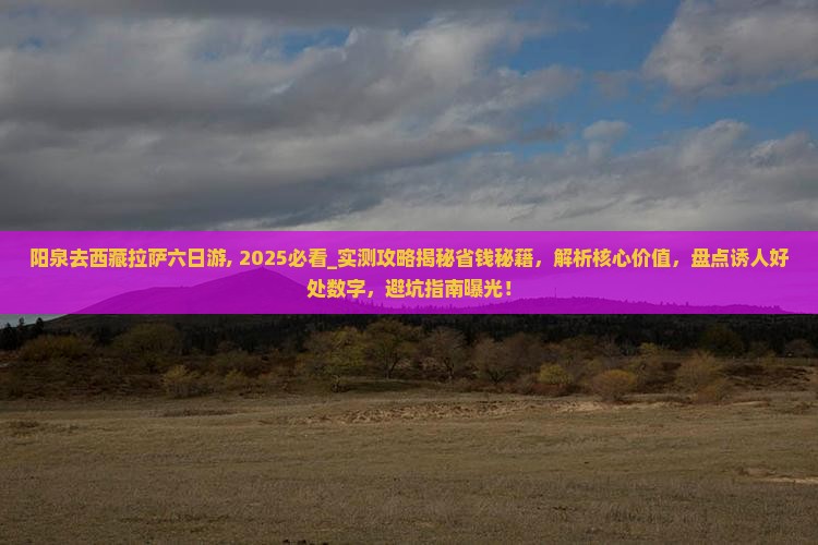 阳泉去西藏拉萨六日游