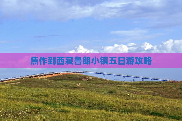 焦作到西藏鲁朗小镇五日游
