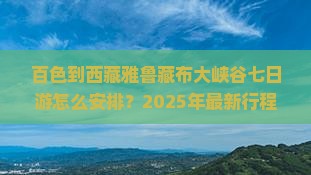 百色到西藏雅鲁藏布大峡谷七日游