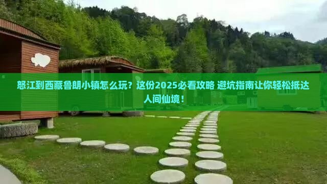 怒江到西藏鲁朗小镇旅行社