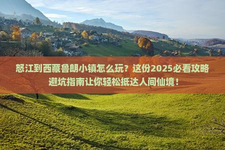 怒江到西藏鲁朗小镇旅行社