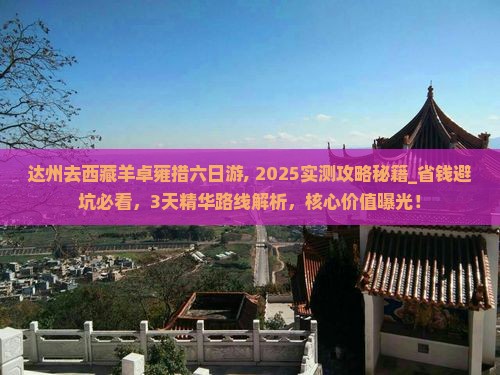 达州去西藏羊卓雍措六日游